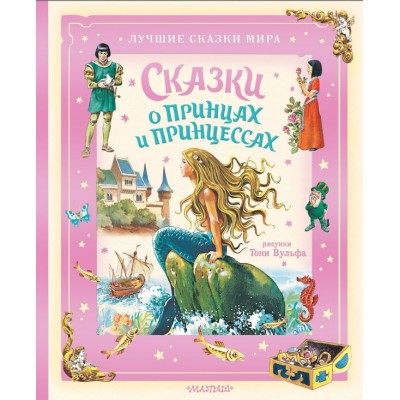  Сказки о принцах и принцессах