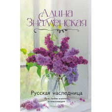 Знаменская А. Русская наследница