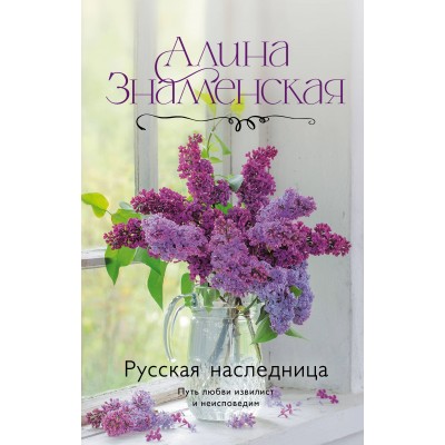 Знаменская А. Русская наследница