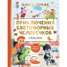 Лукас О. Приключения светофорных человечков. Сказки