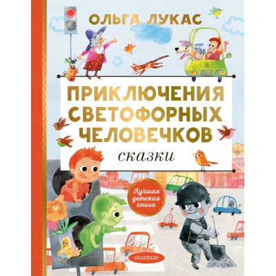 Лукас О. Приключения светофорных человечков. Сказки