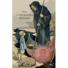 Старобинец А.А. Живущий