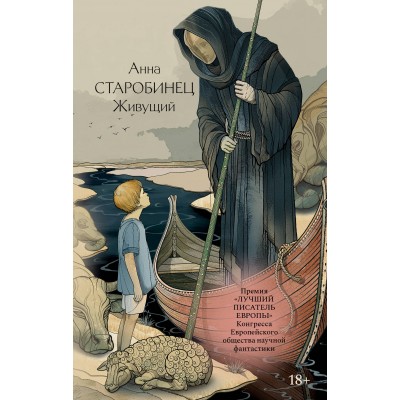 Старобинец А.А. Живущий