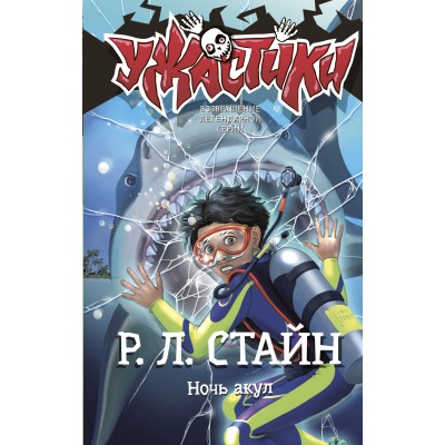 Стайн Р.Л. Ночь акул