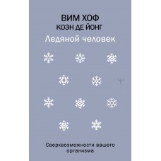 Хоф В., де Йонг К. Ледяной человек. Сверхвозможности вашего организма