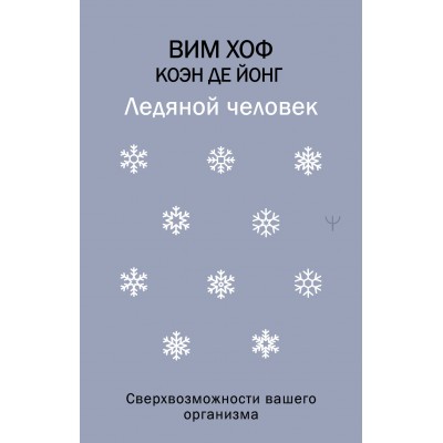 Хоф В., де Йонг К. Ледяной человек. Сверхвозможности вашего организма