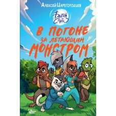 Царегородцев А.А. В погоне за летающим монстром