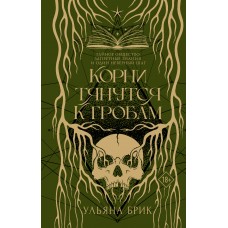 Брик У. Корни тянутся к гробам