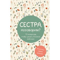  Сестра, поговорим? Поделись самым важным
