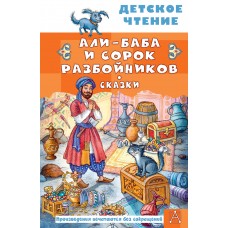 Салье М.А. Али-Баба и сорок разбойников. Сказки