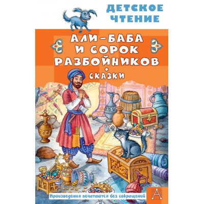 Салье М.А. Али-Баба и сорок разбойников. Сказки