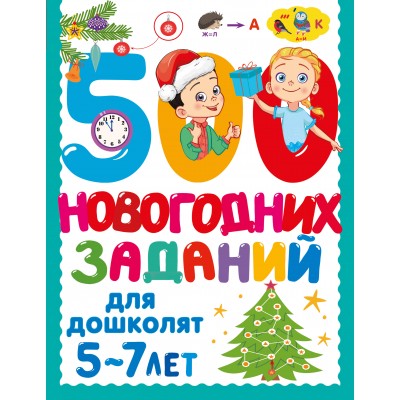  500 новогодних заданий для дошколят. 5-7 лет