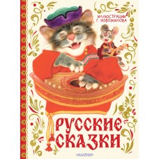  Русские сказки. (Рис. Г. Новожилова)