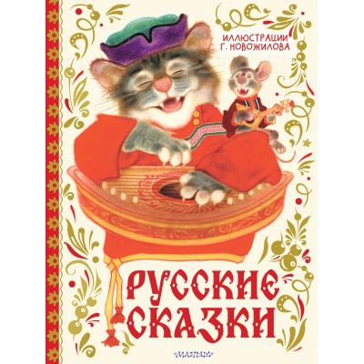  Русские сказки. (Рис. Г. Новожилова)