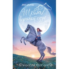 Захарова А. Белый кубок