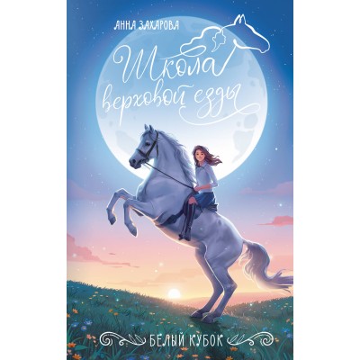 Захарова А. Белый кубок