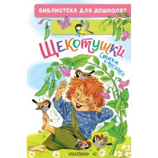  Щекотушки. Стихи и песенки