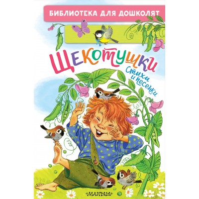  Щекотушки. Стихи и песенки