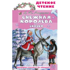 Андерсен Г.Х. Снежная королева. Сказки