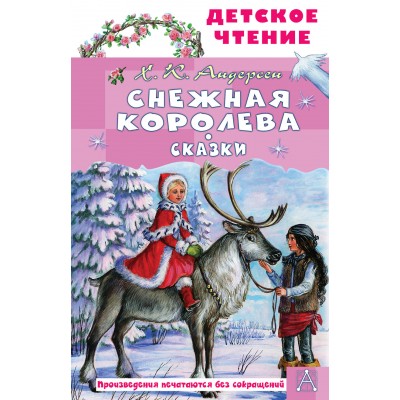 Андерсен Г.Х. Снежная королева. Сказки