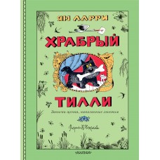 Ларри Я.Л. Храбрый Тилли. Записки щенка, написанные хвостом