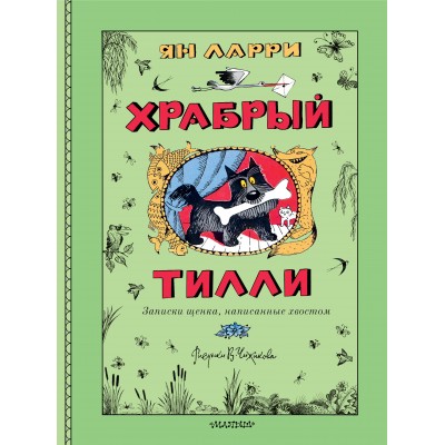 Ларри Я.Л. Храбрый Тилли. Записки щенка, написанные хвостом