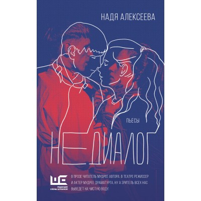 Алексеева Н. Недиалог