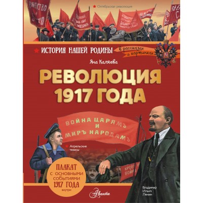 Каляева Я. Революция 1917 года