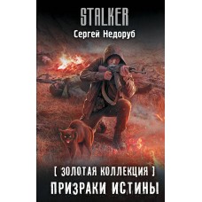 Недоруб С.И. Золотая коллекция. Призраки истины