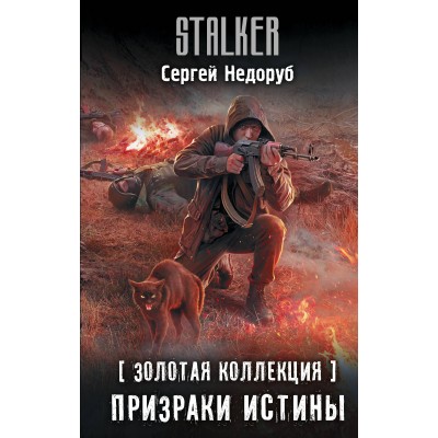 Недоруб С.И. Золотая коллекция. Призраки истины