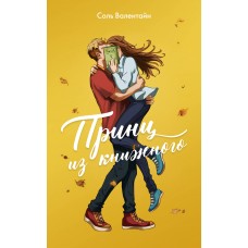 Валентайн С. Принц из книжного