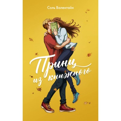Валентайн С. Принц из книжного