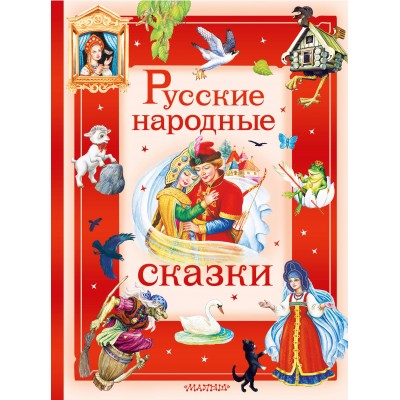  Русские народные сказки