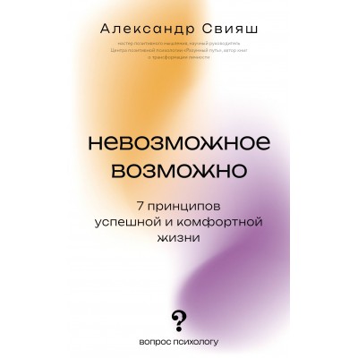 Свияш А.Г. Невозможное возможно
