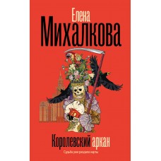 Михалкова Е.И. Королевский аркан