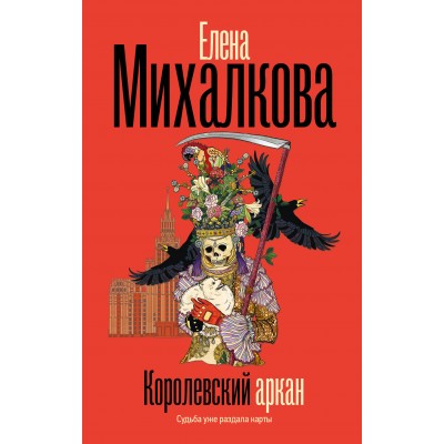 Михалкова Е.И. Королевский аркан