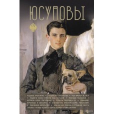 Тараторин Д.Б. Юсуповы