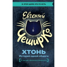 Чеширко Евгений ХТОНЬ. История одной общаги