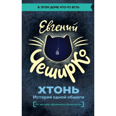 Чеширко Евгений ХТОНЬ. История одной общаги