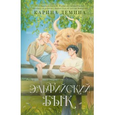 Демина К. Эльфийский бык