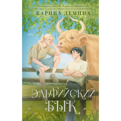 Демина К. Эльфийский бык
