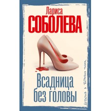 Соболева Л.П. Всадница без головы