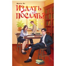 Лу Марта Издать или послать?