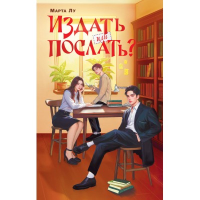Лу Марта Издать или послать?
