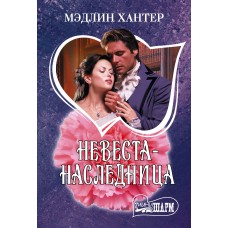 Хантер М. Невеста-наследница
