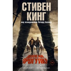 Кинг С. Долгая Прогулка