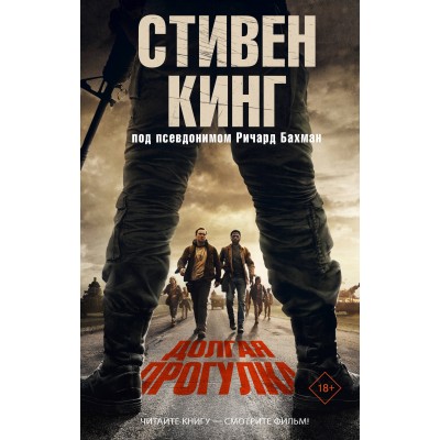 Кинг С. Долгая Прогулка