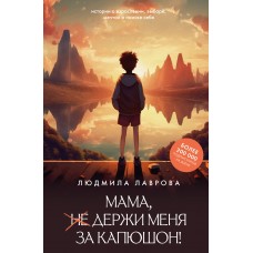 Лаврова Л.Л. Мама, держи меня за капюшон!