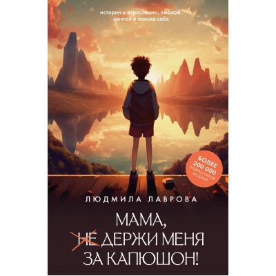 Лаврова Л.Л. Мама, держи меня за капюшон!