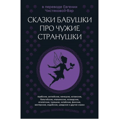  Сказки бабушки про чужие странушки